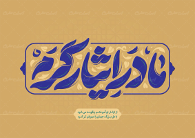 طرح تایپوگرافی مادر ایثارگرم