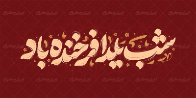 طرح تایپوگرافی شب یلدا فرخنده باد