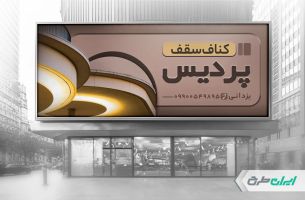 بنر لایه باز کناف سقفی