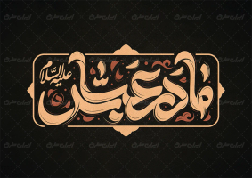 طرح تایپوگرافی مادر عباس