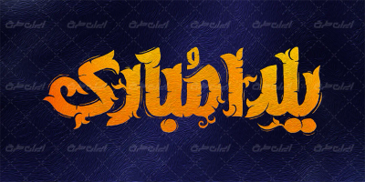 طرح لایه باز تایپوگرافی یلدا مبارک