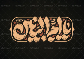 طرح تایپوگرافی یا ام البنین