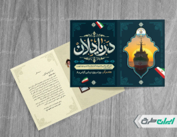 طرح کارت دعوت روز نیروی دریایی