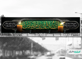 بیلبورد رحلت حضرت ام البنین (س)