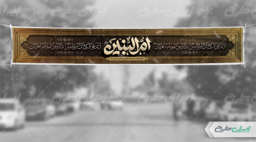 بنر وفات حضرت ام البنین (س)