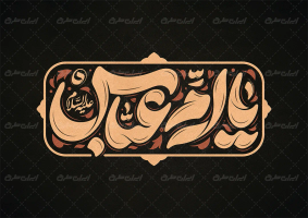 طرح تایپوگرافی یا ام عباس