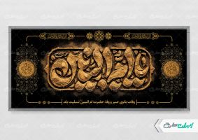 پلاکارد وفات حضرت ام البنین (س)