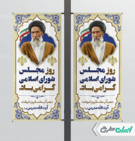 طرح لمپست روز مجلس و سالروز شهادت شهید مدرس