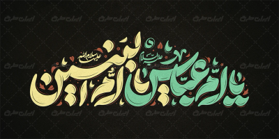 طرح تایپوگرافی یا ام عباس یا ام البنین