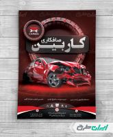 تراکت صافکاری و نقاشی اتومبیل