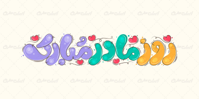 تایپوگرافی روز مادر مبارک