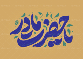 طرح تایپوگرافی یا حضرت مادر