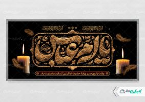 پلاکارد وفات حضرت ام البنین (س)