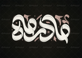 تایپوگرافی مادر ماه