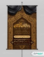 پوستر مراسم عزاداری وفات حضرت ام البنین (س)