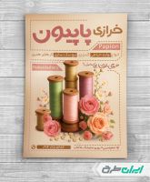 طرح تراکت خرازی و فروشگاه لوازم خیاطی