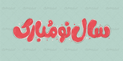 تایپوگرافی سال نو مبارک