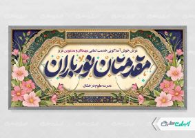 طرح لایه باز پلاکارد خیر مقدم