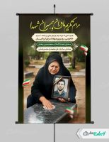 پوستر روز تکریم مادران و همسران شهدا