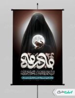 پوستر وفات حضرت ام البنین (س)