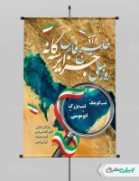 طرح پوستر روز ملی جزایر سه گانه خلیج فارس