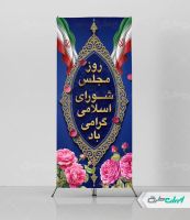 استند روز مجلس شورای اسلامی