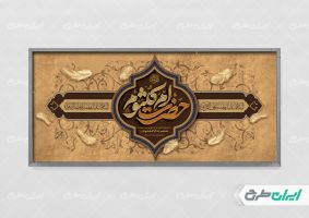 طرح بنر وفات حضرت ام کلثوم (س)