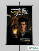 طرح لایه باز پوستر روز دانشجو