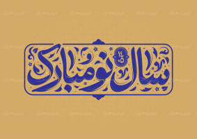 تایپوگرافی سال نو مبارک