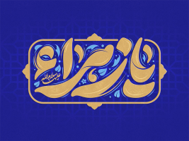 تایپوگرافی یا زهرا