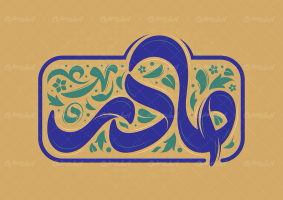 طرح تایپوگرافی مادر