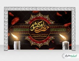 بنر وفات حضرت ام کلثوم (س)