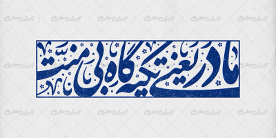 طرح تایپوگرافی مادر یعنی تکیه گاه بی منت