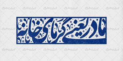 طرح تایپوگرافی مادر یعنی گرمای خانه