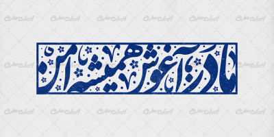 طرح تایپوگرافی مادر اغوش همیشه امن