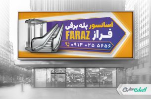 بنر آسانسور و پله برقی