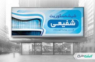 طرح بنر شیشه بری