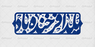 طرح تایپوگرافی یلدا فرخنده باد