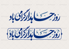 تایپوگرافی روز حسابدار گرامی باد