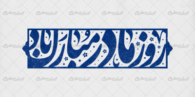 طرح تایپوگرافی روز مادر مبارک باد