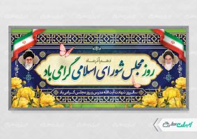 پلاکارد روز مجلس