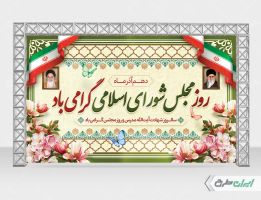 طرح بنر روز مجلس