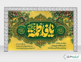 بنر ولادت حضرت فاطمه زهرا (س)