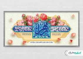 پلاکارد ولادت حضرت فاطمه زهرا (س)