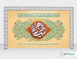 بنر ولادت حضرت فاطمه زهرا (س)