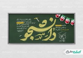 طرح پلاکارد روز دانشجو