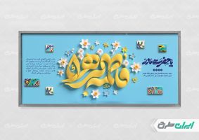 طرح لایه باز پلاکارد ولادت حضرت فاطمه زهرا (س)