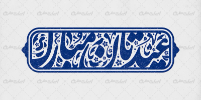 طرح تایپوگرافی عیدتان مبارک