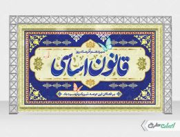 بنر روز قانون اساسی