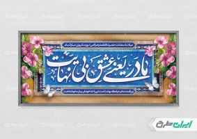 طرح پلاکارد روز مادر و ولادت حضرت فاطمه زهرا (س)
